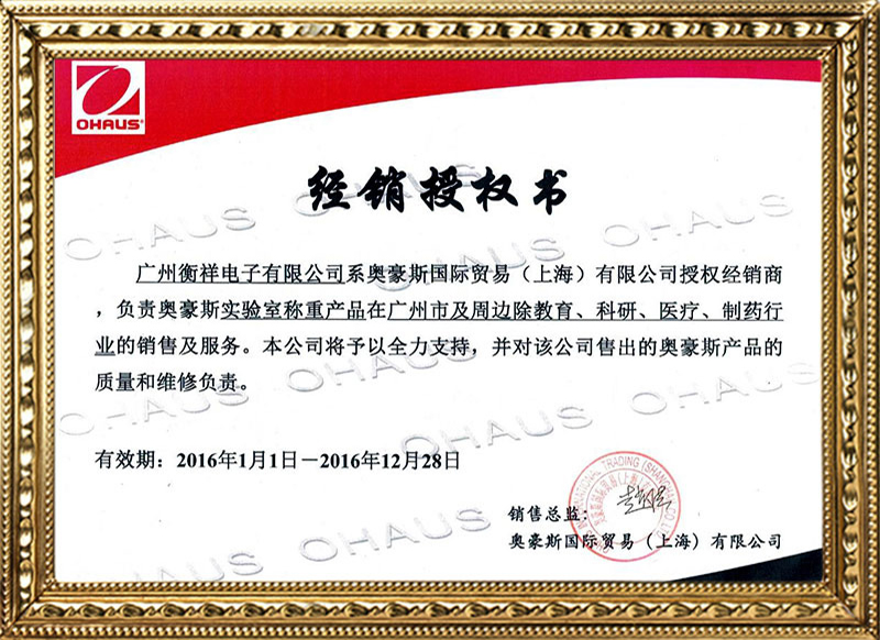 奧豪斯經銷授權書